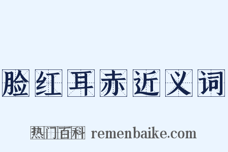 脸红耳赤近义词是什么意思的图片
